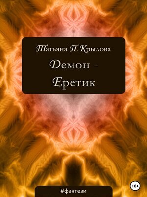 cover image of Демон – Еретик